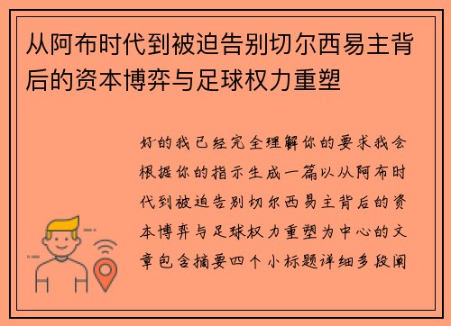 从阿布时代到被迫告别切尔西易主背后的资本博弈与足球权力重塑 从阿布时代到被迫告别切尔西易主背后的资本博弈与足球权力重塑