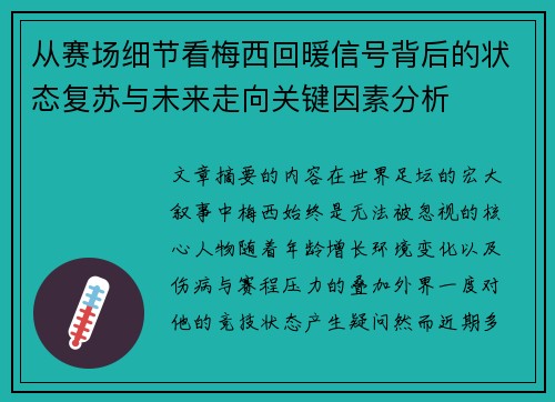 从赛场细节看梅西回暖信号背后的状态复苏与未来走向关键因素分析