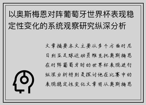 以奥斯梅恩对阵葡萄牙世界杯表现稳定性变化的系统观察研究纵深分析