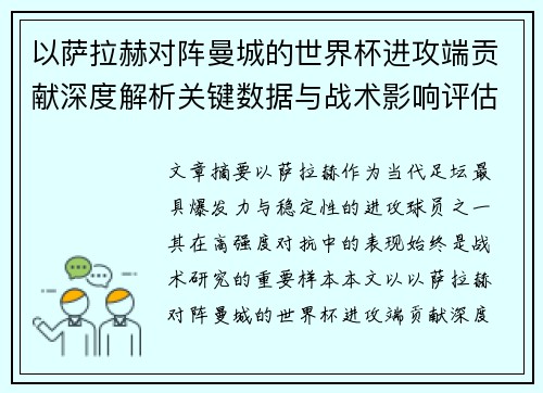 以萨拉赫对阵曼城的世界杯进攻端贡献深度解析关键数据与战术影响评估 以萨拉赫对阵曼城的世界杯进攻端贡献深度解析关键数据与战术影响评估