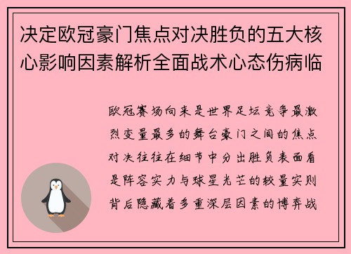 决定欧冠豪门焦点对决胜负的五大核心影响因素解析全面战术心态伤病临场