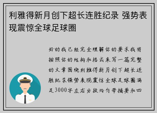 利雅得新月创下超长连胜纪录 强势表现震惊全球足球圈